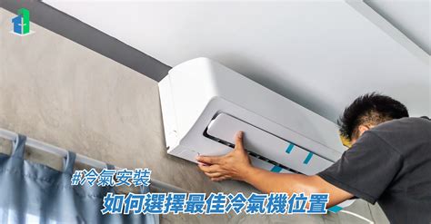 冷氣機位置|如何選擇最佳冷氣機位置：深度解析